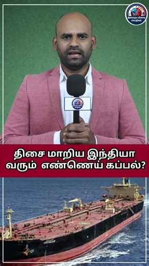 திசை மாறிய இந்தியா வரும் எண்ணெய் கப்பல்? | Oil Tanker Bound for India Changes Route?