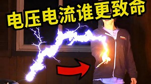 【中配】致命的是电压还是电流 - styropyro