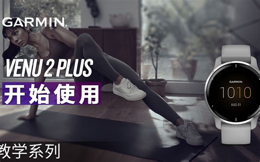 【教学】Venu 2 Plus：开始使用