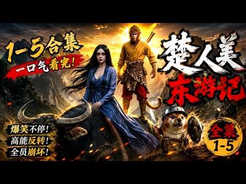 楚人美东游记1-5合集！一路横扫妖界，孙悟空都怕了？#楚人美 #西游记