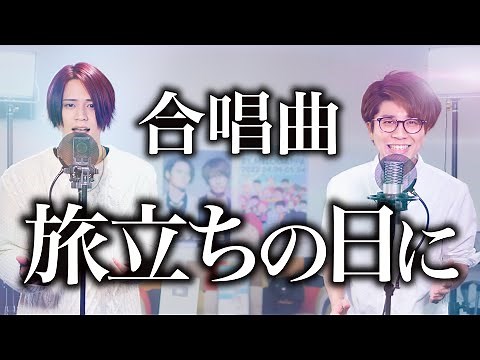 (Chorus) Tabidachi no Hi ni【合唱】旅立ちの日に【MELOGAPPA】