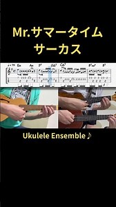 【Mr.サマータイム】サーカス / ウクレレアンサンブル / ボサノバ