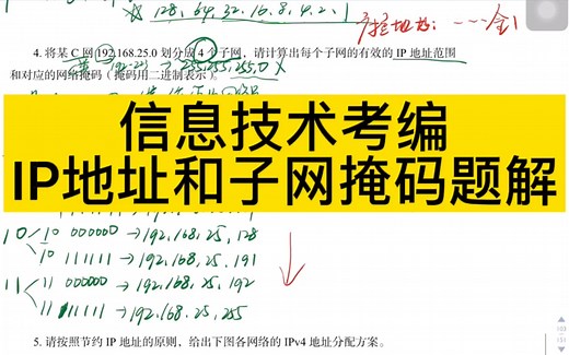 信息技术考编之IP地址与子网划分解析