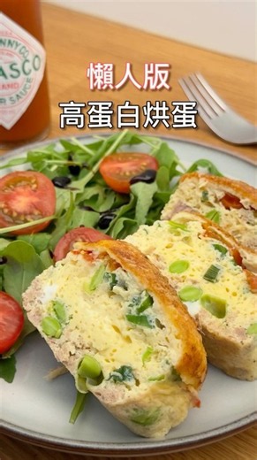 🥚 高蛋白懶人烘蛋 #懶人料理 #easyrecipes #氣炸鍋料理 #健康早餐 #蛋料理 #減脂飲食 #healthyeating #鮪魚料理 #簡單料理 #早餐靈感