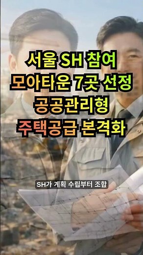 서울 SH 참여 모아타운 7곳 선정 공공관리형 주택공급 본격화