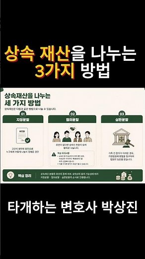 상속 재산을 나누는 3가지 방법 #상속재산분할 #상속인합의 #특별대리인 #상속빚 #법무법인존재 #박상진변호사