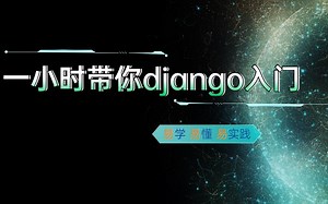 【独家专授】我要安利给所有人django源码解析自学教程全程无广安心食用！！！