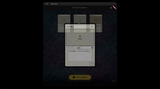創作の壁を壊す魔法のガチャ「Idea Mixer」— 三題噺の発想法をあなたの手に