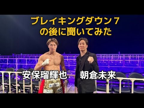 朝倉未来、次回は「僕の試合次第」 安保瑠輝也「最初から啓之輔選手よりもジョリーの方が強いと思ってた」 ブレイキングダウン７後に聞く