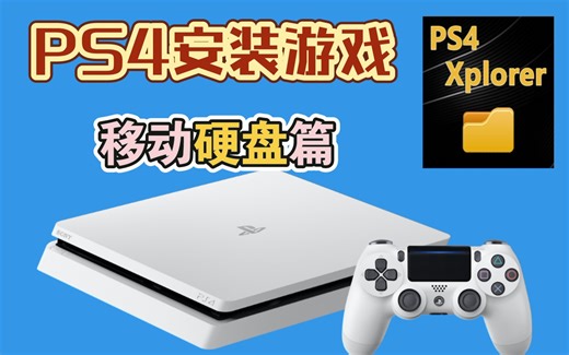 如何优雅的给PS4安装游戏（移动硬盘篇）