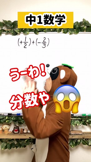中1数学: 分数を整数にする方法と足し算のやり方