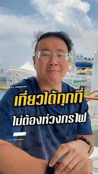 เที่ยวได้ทุกที่ ไม่ต้องห่วงกราฟ ด้วยสิ่งนี้