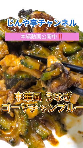 ​うなぎ×ゴーヤが奇跡の合体！？激ウマ「中華風うなぎゴーヤチャンプルー」の作り方は本編へ！
