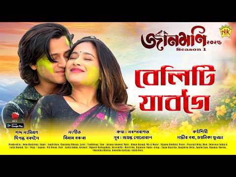 Beliti Jabogoi (Video Song) | Jaanmoni 2026 - Season 1 | Sanjib Bora | Chayanika Bhuyan | Bihu Song