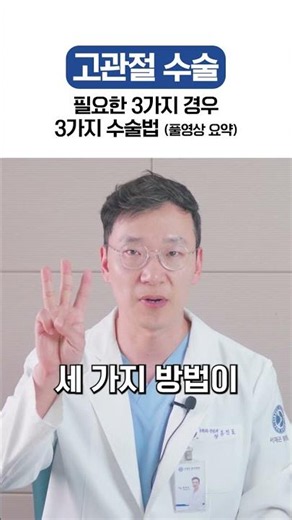 고관절통증 꼭 수술해야 하는 경우들, 주요 3가지 수술법까지 정형외과전문의 핵심 정리 🦵 | 대퇴골두 무혈성 괴사, 고관절염 말기, 고관절 골절에 적용되는 수술법들