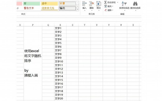 【Office】使用excel将文字随机排序