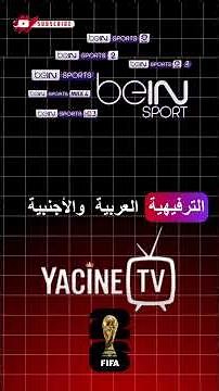 أخيراً! تشغيل تطبيق Yacine TV على شاشة التلفاز | تجربة خرافية للمباريات! 📺🔥
