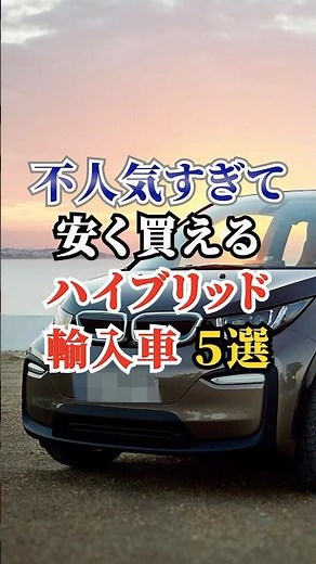 不人気すぎて安く買えるハイブリッド輸入車５選 #車好き #ドライブ #高級車 #車 #輸入車 #トヨタ