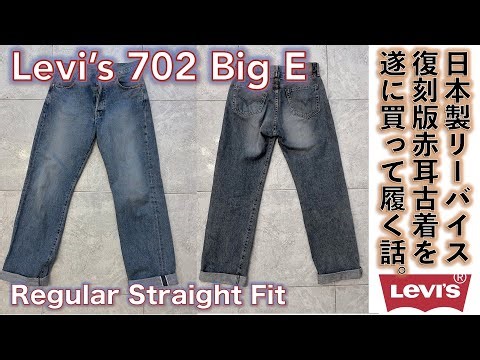 【リーバイス (LEVI'S）】LEVI'S リーバイス 702 Big E 日本製 赤耳 デニム 復刻版をヴィンテージの代わりに履き込む話。
