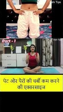 Pet और पैरों की charbi कम करने की Exercise 🔥🔥