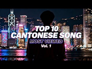 TOP 10 Most Viewed Cantonese Songs | Timeless Cantopop Classics
