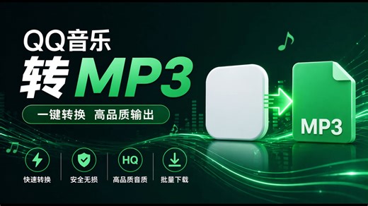 QQ音乐转MP3最简单的方法，小白也能3分钟学会，亲测有效，支持批量mgg/mflac/qmc转换mp3