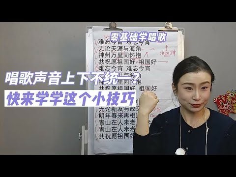 Is your singing voice inconsistent? Come learn this little trick!