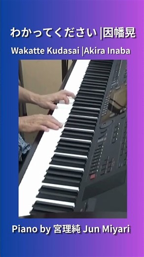わかってください 因幡晃 ピアノ弾き語りcover #わかってください #因幡晃 #ピアノ弾き語り