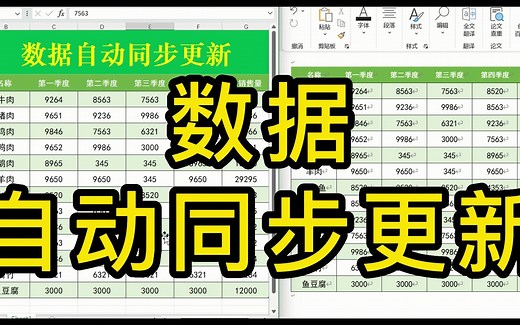 excel表格：教你制作会自动同步更新数据的表格，助你职场高效办公！