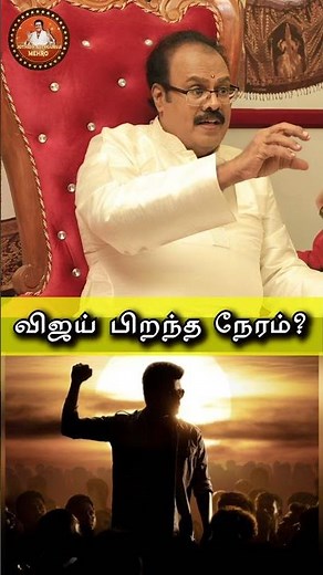 Vijay பிறந்த நேரம் என்ன? 🤔| #shorts | Vijay | Tvk | Karur | Jothida Sathguruji Mehro👆