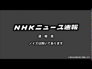 NHKニュース速報音
