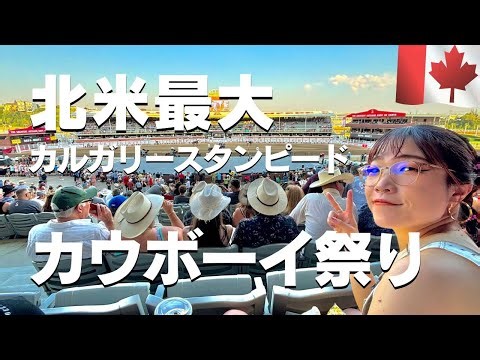 カルガリースタンピード🇨🇦北米最大のカウボーイの祭典に行ってみた2024