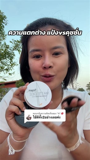 ความแตกต่างระหว่างแป้งและคุชชั่นสุรีย์พร