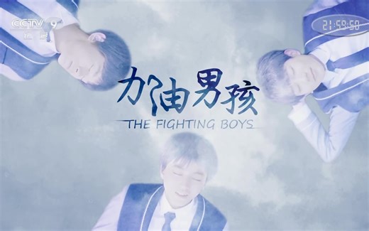 央视纪录片《加油男孩 The Fighting Boys》全5集 国语中字 高清纪录片
