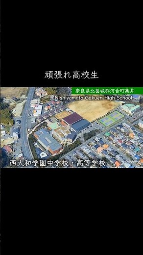 【奈良】西大和学園高校 #学校紹介 #高校受験 #中学受験 #名門校