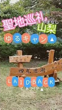 【山梨】ゆるキャン▲聖地巡礼#laidbackcamp