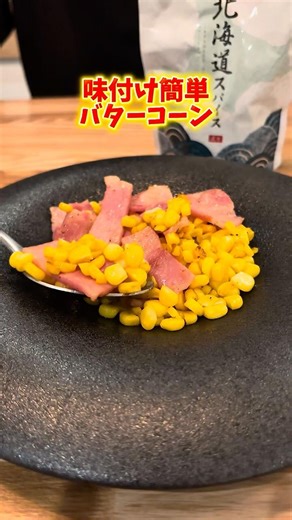 子供も大喜び！味付け簡単バターコーン🌽#簡単レシピ #飯テロ #自炊 #cooking #shorts