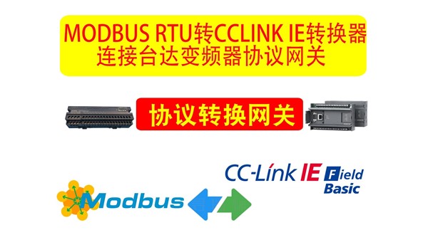 MODBUS RTU转CCLINK IE转换器连接台达变频器协议网关是一款非常实用的、功能强大的通讯网关，可以轻松解决工业设备连接问题，同时提高生产的效益和效率