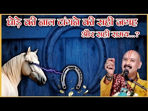 Ghode ki naal kaha lagaye ? ghode ki naal kaise lagate hai | ghode ki naal lagane se kya hota hai