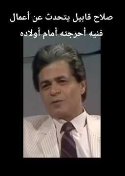 شاهد لباقة وشياكة وثقافة صلاح قابيل/يتحدث عن عمره واعمال فنيه احرجته امام اولاده 👍👆🔄💬