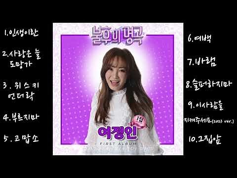 2023여정인. 불후의명곡 1탄 10곡 발사합니다. (이어듣기)