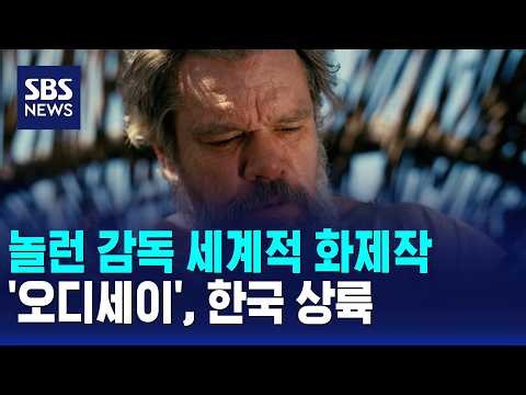 Christopher Nolan’s Hit Film 'Odyssey' Lands in Korea / SBS 12 PM News