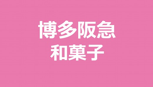 博多駅　博多阪急の和菓子　お土産にもピッタリ！　デパ地下　｜博多駅と福岡のグルメ　食事・ランチ・お土産