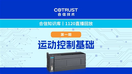 合信 PLC 运动控制实战系列直播
