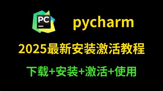 【2026版】超详细PyCharm安装激活教程，附激活码 安装包、一键激活，永久使用！