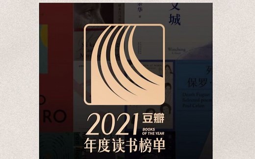 2021豆瓣年度读书榜单，这一年值得看的书全在这里了！