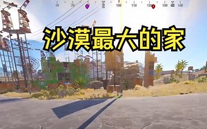 rust腐蚀部落缘分生存篇29季33沙漠最大老外基地