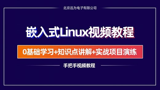 嵌入式Linux-QT视频教程