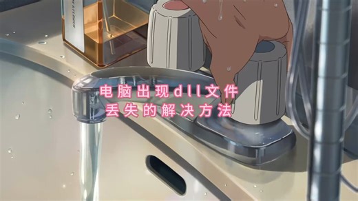 由于找不到d3dx9_35.dll,无法继续执行代码怎没办？，一键修复dll文件
