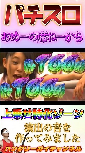 「パチスロ おめーの席ねーから」上乗せ特化ゾーン演出の音を作ってみました #shorts